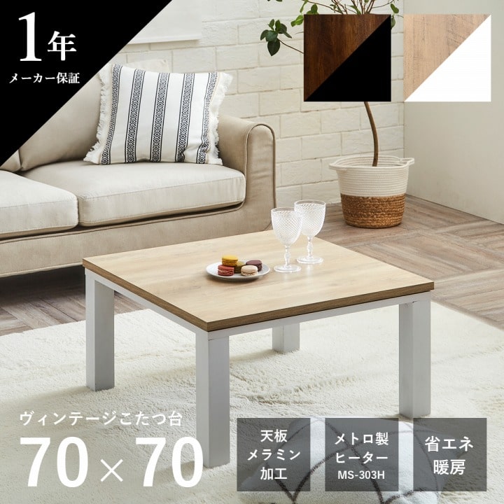 こたつ台ヴィンテージ約70×70cmテーブル机ロータイプ一人暮らし新生活