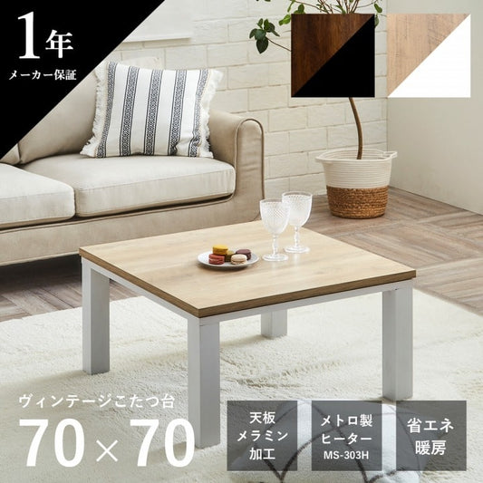 こたつ台ヴィンテージ約70×70cmテーブル机ロータイプ一人暮らし新生活