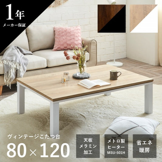 こたつ台ヴィンテージ約80×120cmテーブル机ロータイプ家族ファミリー新生活