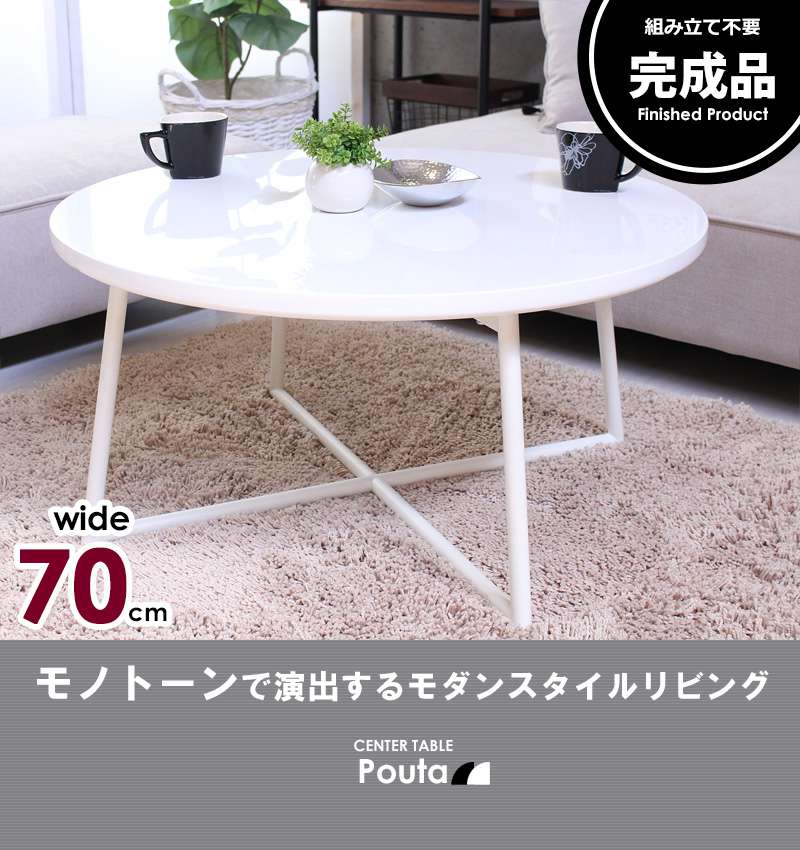 ローテーブル丸型小さめ木製リビングテーブルおしゃれパソコンスリムセンターテーブル丸完成品テーブルリビング鏡面低いモダン70