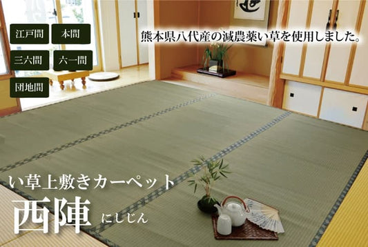 純国産減農薬栽培い草上敷きカーペット糸引織西陣江戸間4.5畳約261×261cm熊本県八代産イ草使用