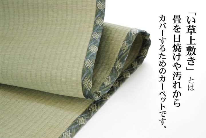 純国産減農薬栽培い草上敷きカーペット糸引織西陣江戸間8畳約352×352cm熊本県八代産イ草使用
