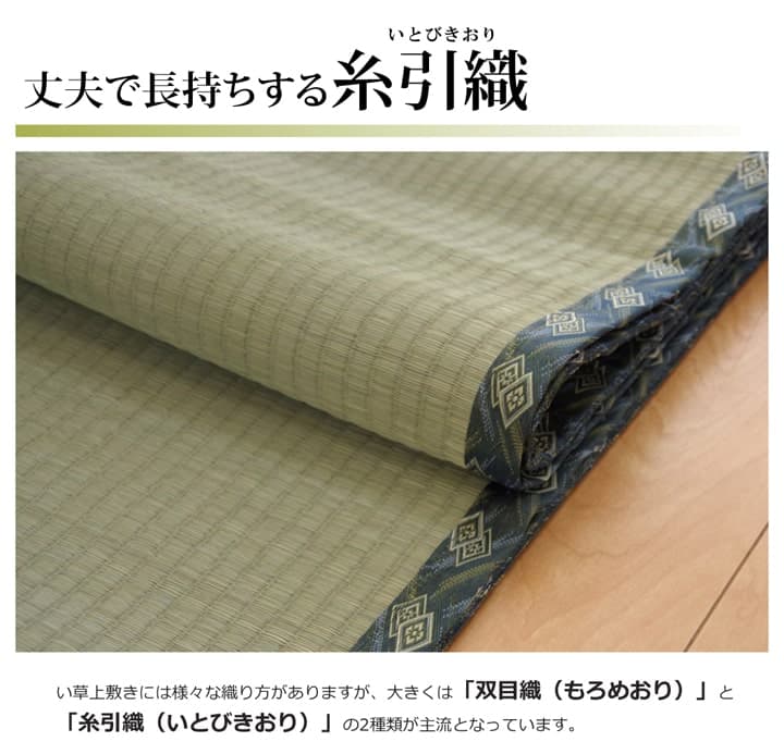 純国産減農薬栽培い草上敷きカーペット糸引織西陣江戸間8畳約352×352cm熊本県八代産イ草使用