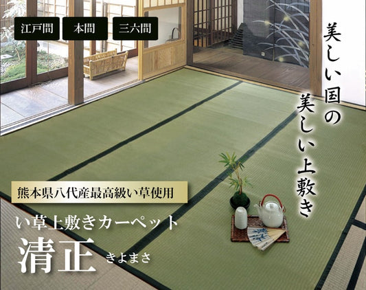 純国産い草上敷きカーペット麻綿織清正江戸間6畳約261×352cm熊本県八代産イ草使用