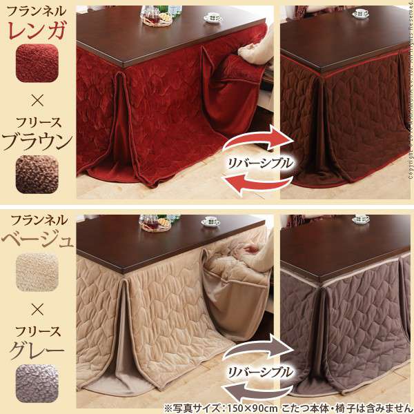 はっ水リバーシブルダイニングこたつ布団〔モルフダイニング〕135x80cmこたつ用（297x242）