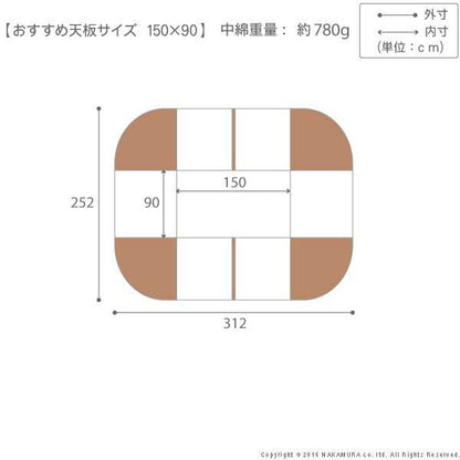 はっ水リバーシブルダイニングこたつ布団〔モルフダイニング〕150x90cmこたつ用（312x252）