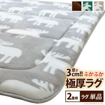 ふかふか極厚ホットカーペットセット・ふかふか極厚ラグ〔ミューク〕単品カバー2畳