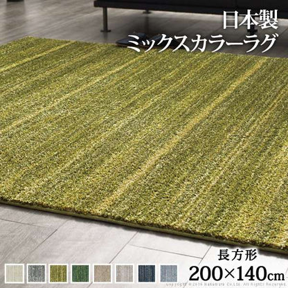 ミックスカラーラグ〔ルーナ〕200x140cm