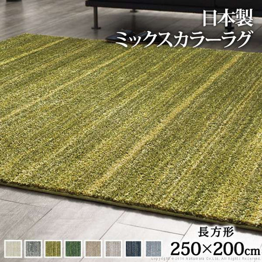 ミックスカラーラグ〔ルーナ〕250x200cm