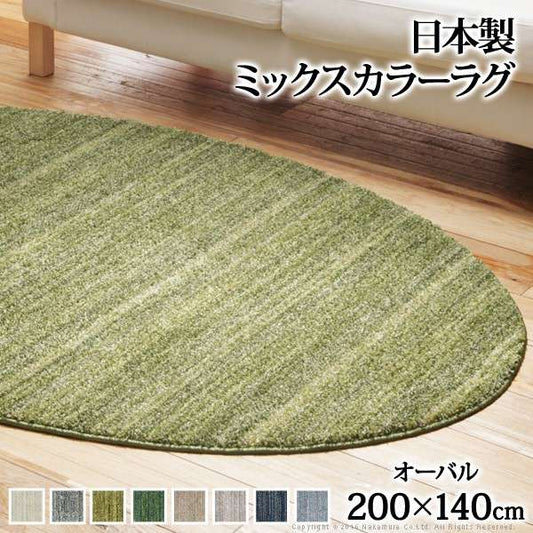 ミックスカラーラグ〔ルーナ〕オーバル型200x140cm