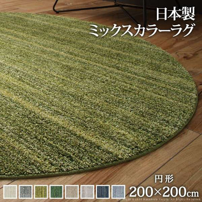 ミックスカラーラグ〔ルーナ〕丸型径200cm