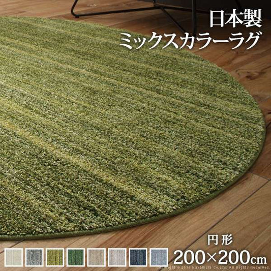 ミックスカラーラグ〔ルーナ〕丸型径200cm