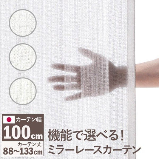 多機能ミラーレースカーテン幅100cm丈88～133cmドレープカーテン防炎遮熱アレルブロック丸洗い日本製ホワイト33101097