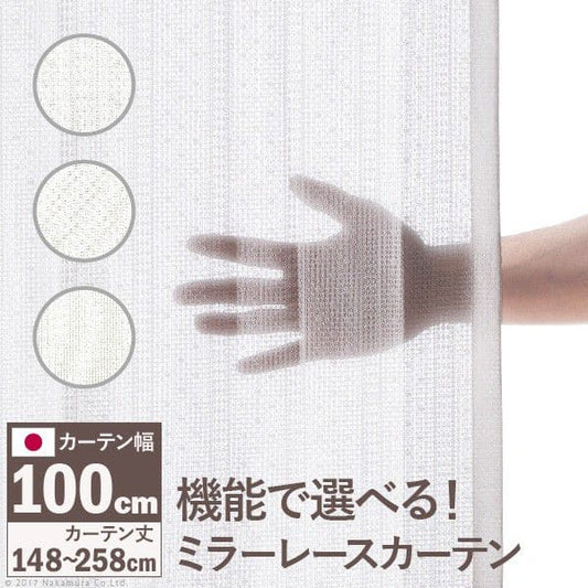 多機能ミラーレースカーテン幅100cm丈148～258cmドレープカーテン防炎遮熱アレルブロック丸洗い日本製ホワイト33101112