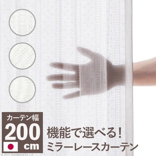 多機能ミラーレースカーテン幅200cm丈133～258cmドレープカーテン防炎遮熱アレルブロック丸洗い日本製ホワイト33101253