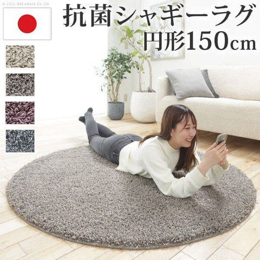 抗菌シャギーラグ-アイラ円形150cm