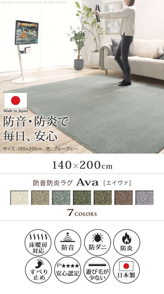 防音防炎ラグ-エイヴァ140x200cm