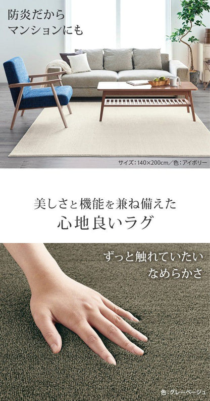 防音防炎ラグ-エイヴァ140x200cm