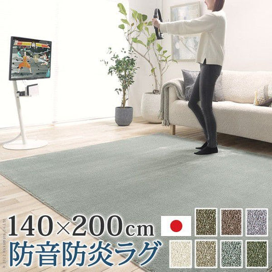 防音防炎ラグ-エイヴァ140x200cm