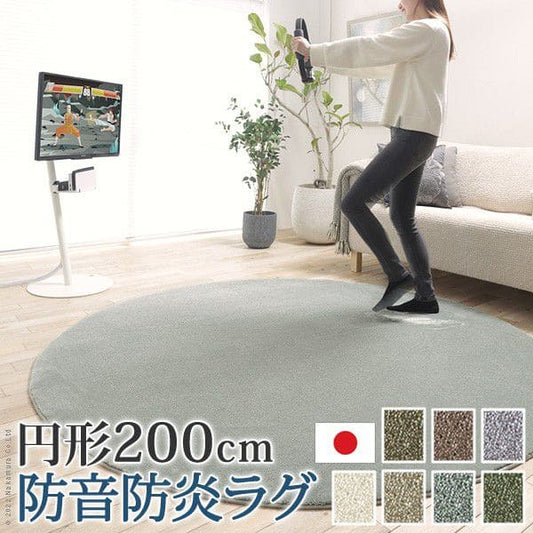 防音防炎ラグ-エイヴァ円形200cm