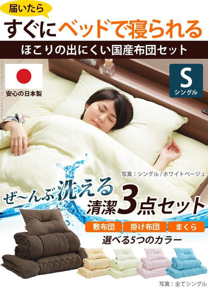 国産洗える布団3点セット(掛布団+敷布団+枕)シングルサイズ