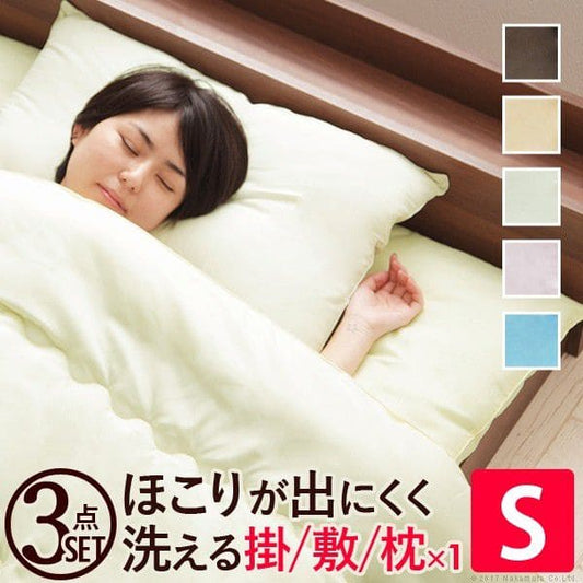 国産洗える布団3点セット(掛布団+敷布団+枕)シングルサイズ