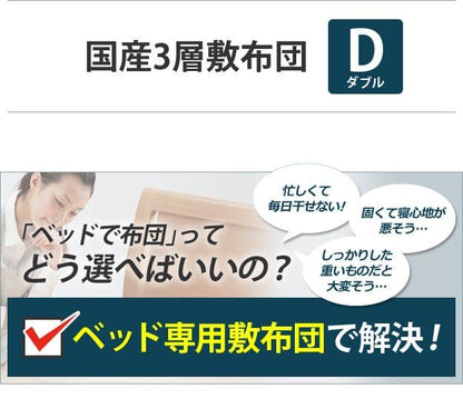 敷き布団ダブル3層防ダニ日本製軽い抗菌クッション厚手吸湿硬め固わた綿オールシーズン冬ベッド用防臭へたりにくいほこりが出にくい国産三層軽量防ダニ加工コンパクト敷布団ベット用布団