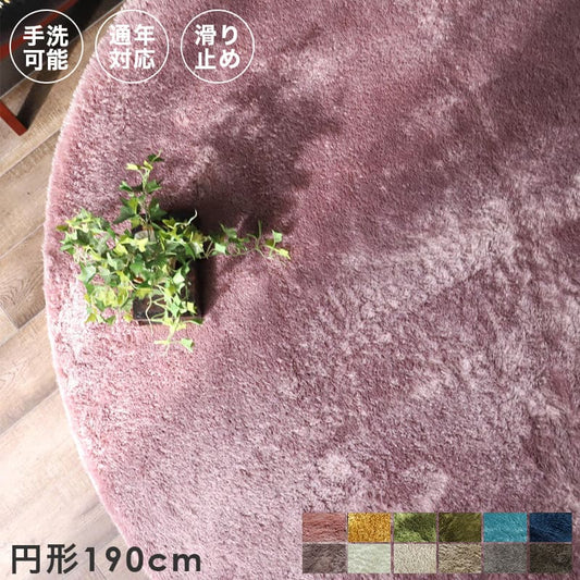 ラグ冬用冬円形カーペット3畳洗える滑り止めシャギーおしゃれ洗濯自宅絨毯オールシーズンかわいいピンクふわふわ丸形190センターラグリビングラグ可愛い北欧風リビング格安冬用ラグじゅうたん赤ちゃんサイズデザイン