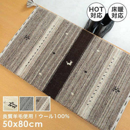 玄関マット屋内風水ギャッベ天然素材ウール北欧ギャベ小さめ厚手高級インド室内長方形50×80柄ベージュグレーブラウンおしゃれ2023絨毯5080南北東西大判高級感シンプル夏冬天然