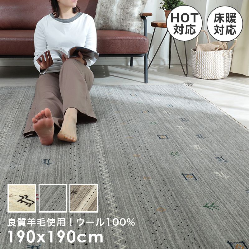 カーペットラグギャッベ高級夏2畳ウール羊民族柄床暖房厚手ギャベ暖かい天然素材正方形ソファー190x190インド短毛おしゃれ絨毯オールシーズン通年ソファリビング短毛夏冬兼用春秋
