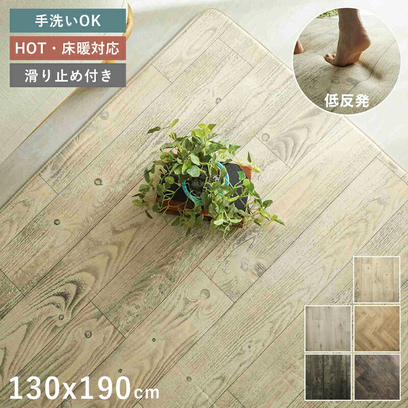 カーペットラグ厚手低反発滑り止め洗濯自宅夏洗える床暖房1.5畳抗菌防臭子供木目調ペット長方形130x190掃除しやすいおしゃれ絨毯オールシーズン通年ソファリビング短毛夏冬兼用春秋