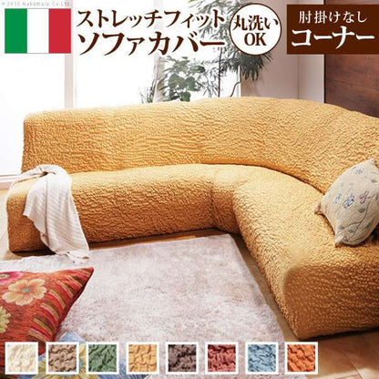 イタリア製ストレッチフィットソファカバー〔フィレンツェ〕アームなしコーナーソファ用