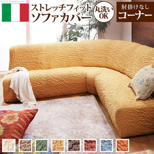 イタリア製ストレッチフィットソファカバー〔フィレンツェ〕アームなしコーナーソファ用