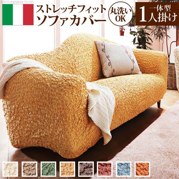 イタリア製ストレッチフィットソファカバー〔フィレンツェ〕一体型1人掛け用