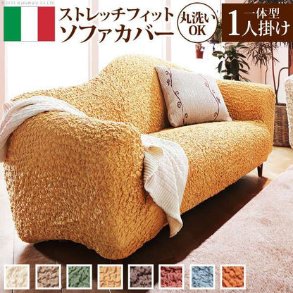 イタリア製ストレッチフィットソファカバー〔フィレンツェ〕一体型1人掛け用