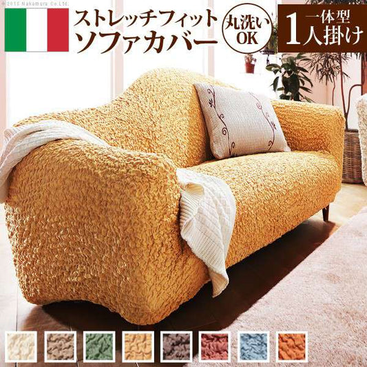 イタリア製ストレッチフィットソファカバー〔フィレンツェ〕一体型1人掛け用