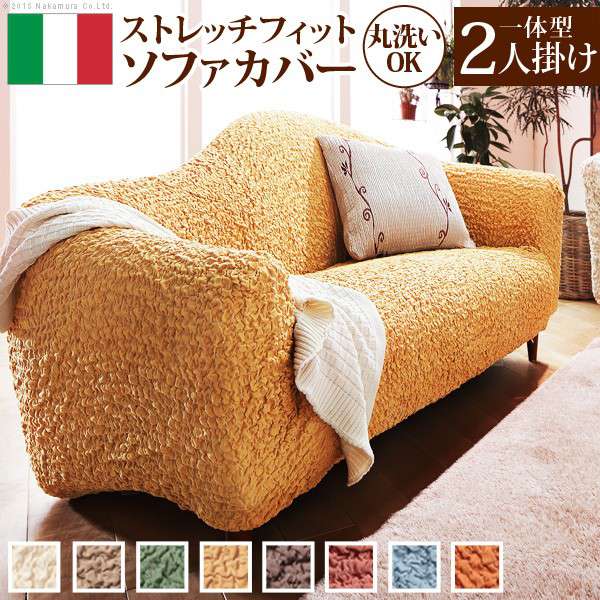 イタリア製ストレッチフィットソファカバー〔フィレンツェ〕一体型2人掛け用