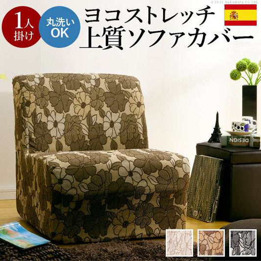 ストレッチフィットソファカバーFLORES〔フロレス〕