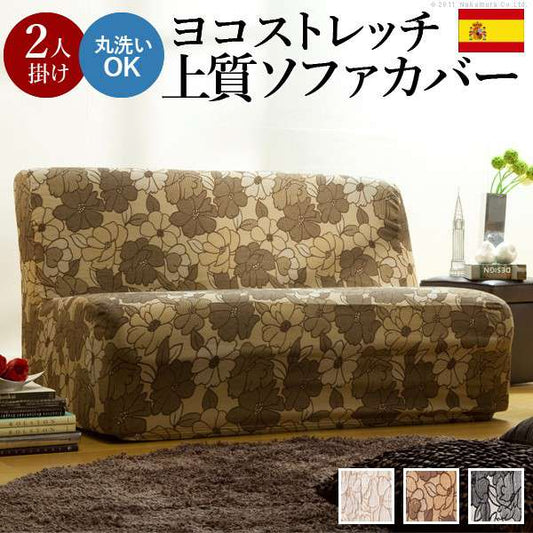 ストレッチフィットソファカバーFLORES〔フロレス〕
