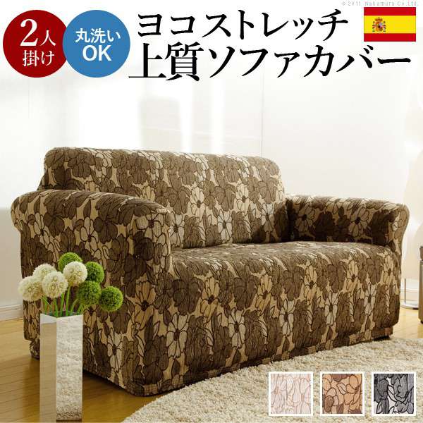 ストレッチフィットソファカバーFLORES〔フロレス〕