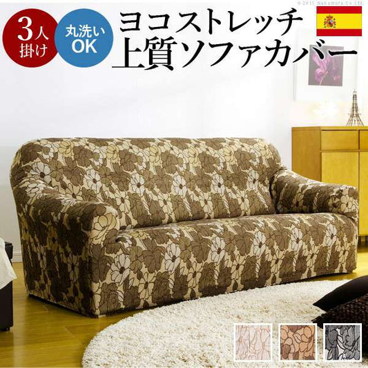 ストレッチフィットソファカバーFLORES〔フロレス〕