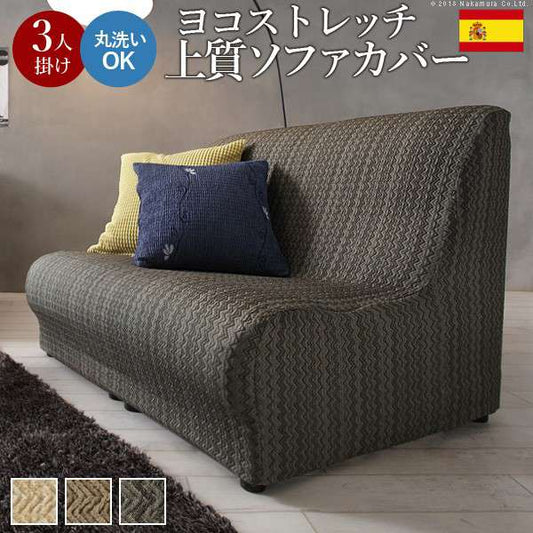 スペイン製ストレッチフィットソファカバー〔エルモンテ〕肘掛けなし3人掛け用
