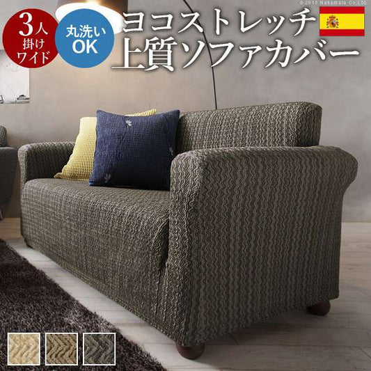 スペイン製ストレッチフィットソファカバー〔エルモンテ〕肘掛け付き3人掛けワイド用