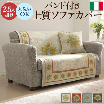 イタリア製バンド付きソファカバーマルゲリータ・2.5人掛