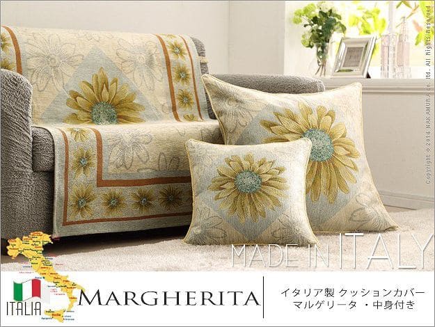 イタリア製クッションカバーマルゲリータ・中身付き