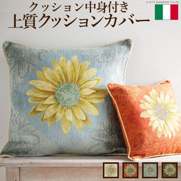 イタリア製クッションカバーマルゲリータ・中身付き