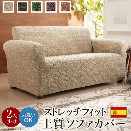 スペイン製ストレッチフィットソファカバーグラナダ一体型・2人掛