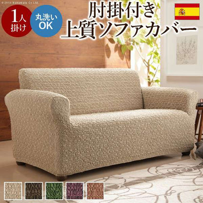 スペイン製ストレッチフィットソファカバーグラナダ肘掛け付き・1人掛