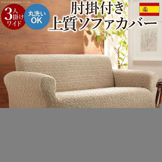 スペイン製ストレッチフィットソファカバーグラナダ肘掛け付き・3人掛ワイド
