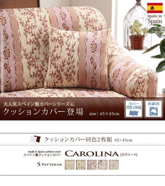 スペイン製クッションカバー2枚組45×45cmサイズ用